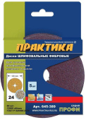 Круги фибровые гибкие ПРАКТИКА с центральным отверстием, 125