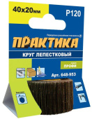 Круг лепестковый с оправкой ПРАКТИКА 40х20мм, P120, хвостови