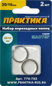 Кольцо переходное 20/16мм, для дисков, 2шт, толщ 1,4 и 1,2мм
