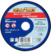 Диск отрезной мет. Практика 125х1.2х22.2