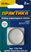 Кольцо переходное 32/30мм, для дисков, 2шт, толщи 2 и 1,6 мм