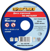 Диск отрезной мет. Практика 125х1.6х22.2