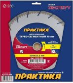 Диск алмазный сегм. Практика 230х22.2 Эксперт