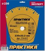 Диск алмазный сегм. Практика 230х22.2 Эксперт