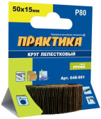 Круг лепестковый с оправкой ПРАКТИКА 50х15мм, P 80, хвостови