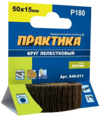 Круг лепестковый с оправкой ПРАКТИКА 50х15мм, P180, хвостови
