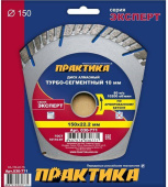 Диск алмазный сегм. Практика 150х22.2 Эксперт