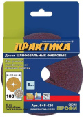 Круги фибровые гибкие ПРАКТИКА с центральным отверстием, 125