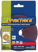 Круги фибровые гибкие ПРАКТИКА с центральным отверстием, 125