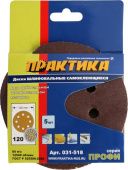 Круг шлифовальный Практика 125 мм, P120, 5 шт.