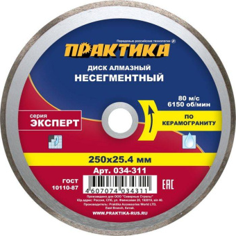 Диск алмазный сплошн. Практика 250х25.4 Эксперт