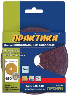 Круги фибровые гибкие ПРАКТИКА с центральным отверстием, 125