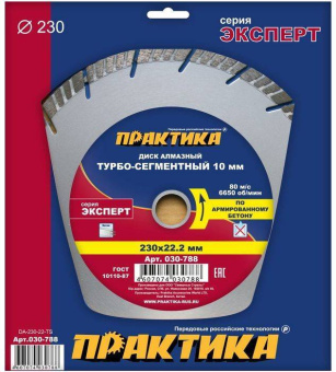 Диск алмазный сегм. Практика 230х22.2 Эксперт