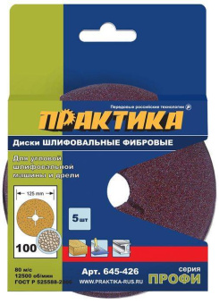 Круги фибровые гибкие ПРАКТИКА с центральным отверстием, 125