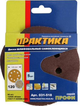 Круг шлифовальный Практика 125 мм, P120, 5 шт.