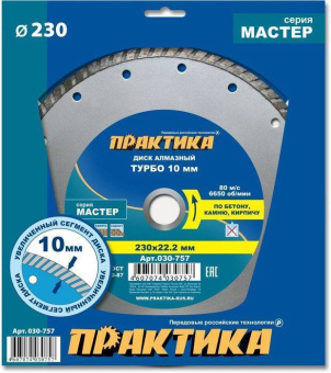 Диск алмазный сплошн. турб. Практика 230х22.2 Мастер