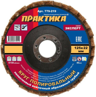 Круг лепестковый полировальный ПРАКТИКА 125 х 22 мм,  грубый