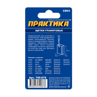 Щетки Практика 5x8x11 мм. (CB-64, 191627-8, пружина, автостоп)