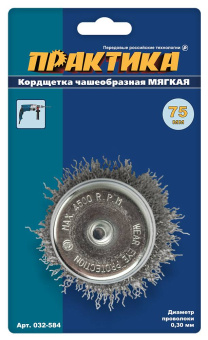 Кордщетка для дрели чашеобразная мягкая 75 мм, 1 шт блистер