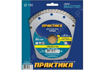 Диск алмазный сплошн. турб. Практика 150х22.2 Мастер