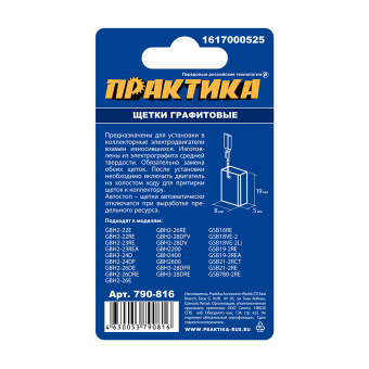 Щетки Практика 5x8x19 мм. (1617000525, автостоп)