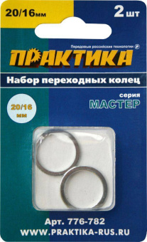 Кольцо переходное 20/16мм, для дисков, 2шт, толщ 1,4 и 1,2мм