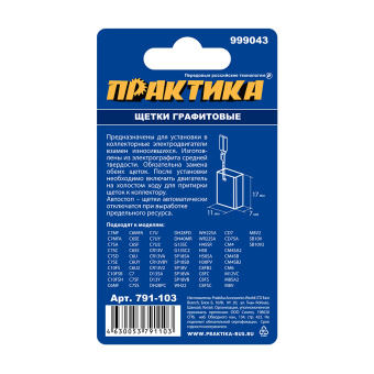 Щетки Практика 7x11x17 мм. (999043, пружина, автостоп)