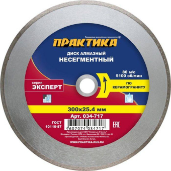 Диск алмазный сплошн. Практика 300х25.4 Эксперт
