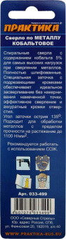 Сверло по мет. кобальтовое Практика 5.0х86 мм