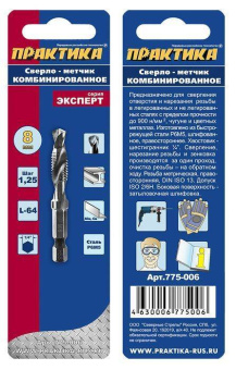 Сверло-метчик Практика М8х64 (шаг 1.25 мм)