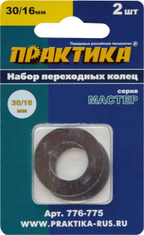 Кольцо переходное 30/16мм, для дисков, 2шт, толщ 1,5 и 1,2мм
