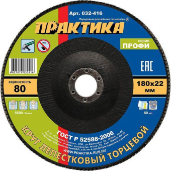Круг лепестковый шлифовальный ПРАКТИКА 180 х 22 мм Р80 (1шт.