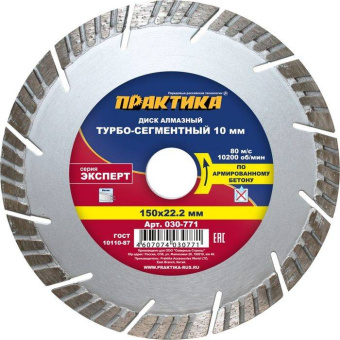 Диск алмазный сегм. Практика 150х22.2 Эксперт