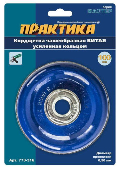 Кордщетка для МШУ чашеобразная витая 100 мм