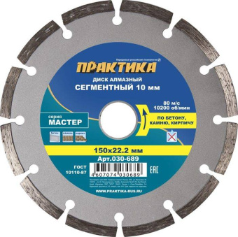 Диск алмазный сегм. Практика 150х22.2 Мастер