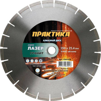 Диск алмазный сегм. Практика 350х25.4 Лазер-20