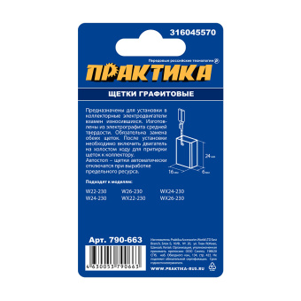 Щетки Практика 6х16х24 мм. (316045570, автостоп)