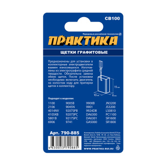 Щетки Практика 6x10x15 мм. (CB-100, 181030-1, пружина, автостоп)