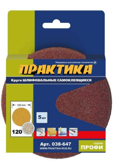 Круг шлифовальный Практика 125 мм, P120, 5 шт. (без отверстий)