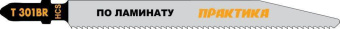 Пилка для лобзика по лам. Практика T301BR, 2 шт.