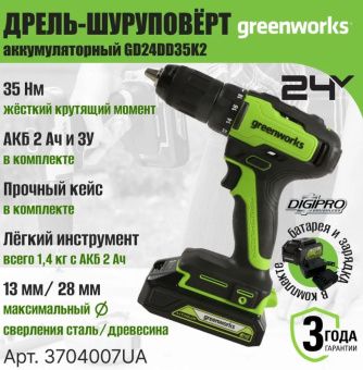 Аккумуляторная дрель-шуруповерт Greenworks GD24DD35К2