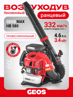 Воздуходув ранцевый бензиновый GEOS Max BPB 580 212956