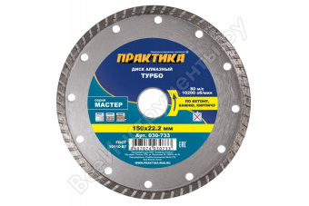 Диск алмазный сплошн. турб. Практика 150х22.2 Мастер