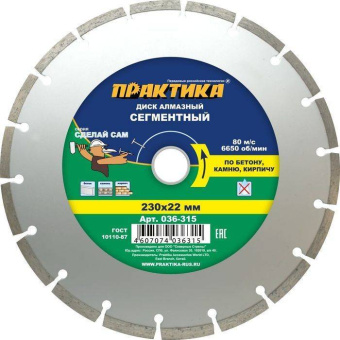 Диск алмазный сегм. Практика 230х22.2 Сделай сам