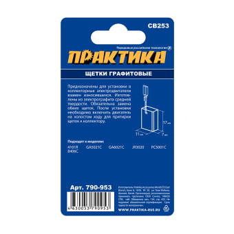Щетки Практика 7x11x17 мм. (CB-253, 194547-5, пружина, автостоп)
