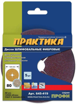 Круги фибровые гибкие ПРАКТИКА с центральным отверстием, 125