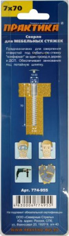 Сверло для мебельных стяжек Практика 7х70