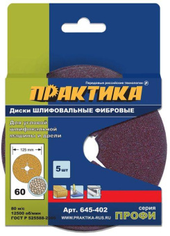 Круги фибровые гибкие ПРАКТИКА с центральным отверстием, 125