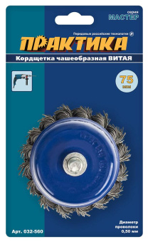 Кордщетка для дрели чашеобразная витая ПРАКТИКА 75 мм (1шт.)
